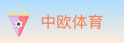 中欧体育 logo